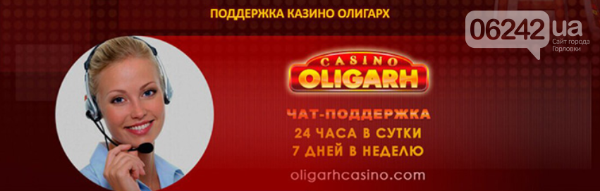 Успешное казино «Олигарх» для настоящих фанатов азартных игр, фото-1 Успешное казино «Олигарх» для настоящих фанатов азартных игр, фото-1