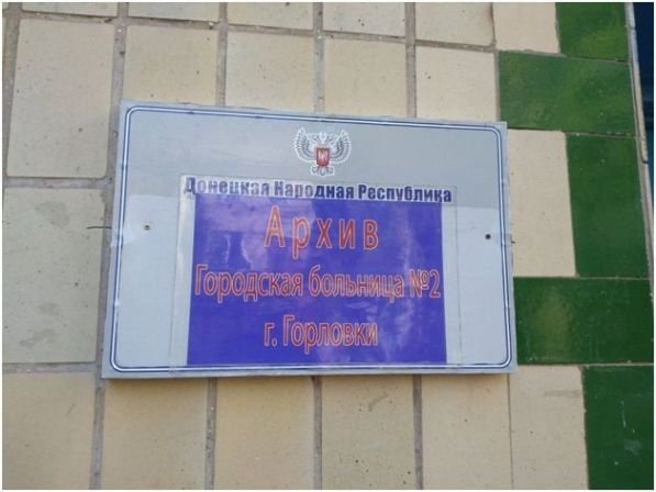В Горловке создан единый медицинский архив В Горловке создан единый медицинский архив