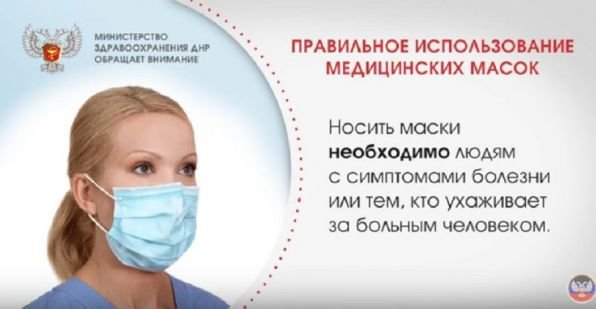 Минздрав "ДНР" напомнило правила использования медицинскими масками Минздрав "ДНР" напомнило правила использования медицинскими масками