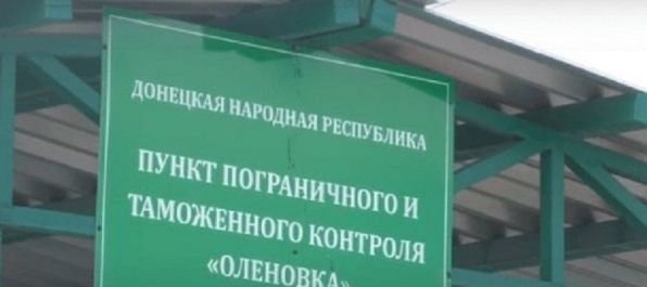 КПВВ «Еленовка» будет работать на въезд и выезд 19 апреля